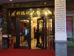 门面-好福记饭店(红梅公园店)