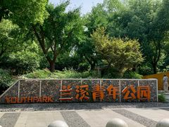 -兰溪青年公园
