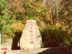 -五女山景区