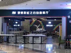 门面-梦航彩虹之约自助餐厅(华府天地店)