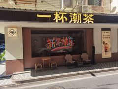 -一杯潮茶·专注潮汕茶饮(朝阳庄店)