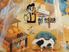 -爸爸糖手工吐司(上海五角场万达店)