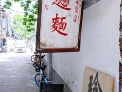 -玲玲面屋