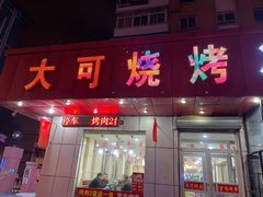 门面-大可泥炉烤肉(中街店)