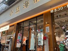 -小豆海棠(人民南路店)