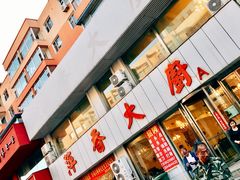 门面-萍香大厨·锅包肉(大东门店)