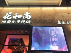 -花和尚·湘西小串烧烤(祈福店)
