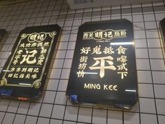 -西关明记肠粉(荔枝湾店)