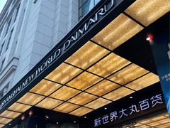 -新世界大丸百货