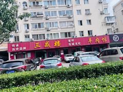 -三盛楼饭店(四流中路店)