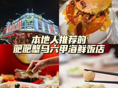 -肥肥蟹海鲜饭店(马六甲店)