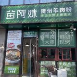 将台路坠火爆的贵州羊肉粉！正宗又好吃
