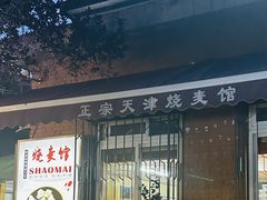 -正宗天津烧麦馆(柳州路店)