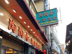-陶陶居海鲜酒家(新马路店)