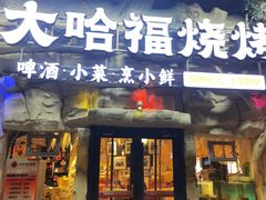 -大哈福烧烤·海鲜·家常菜(延安三路店)