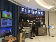 门面-星伦多自助料理(爱琴海店)