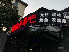 -夜猫子串吧·龙虾.江西小炒(万塘路店)