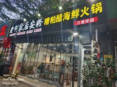 -老何家后安粉·糟粕醋海鲜火锅(三亚湾椰梦长廊店)