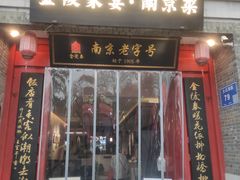 -金陵家宴·金陵春·南京菜(夫子庙店)