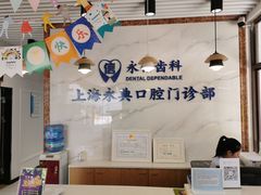 -永信齿科·永典口腔门诊部(浦东店)