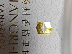 -扬州香格里拉·香宫中餐厅