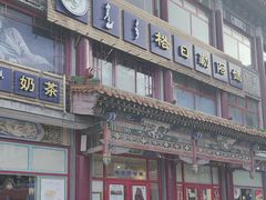 -格日勒阿妈蒙古厨房(大召店)
