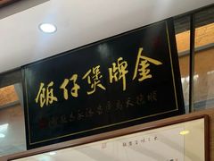 -红星光发煲仔饭(文海店)