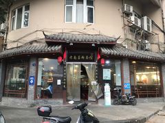 门面-老南昌粉面馆(绳金塔店)