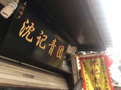 门面-沈记青团