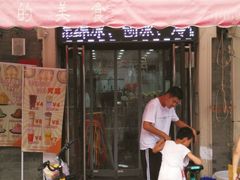 门面-冰冰酱老味刨冰绵绵冰(中山路总店)