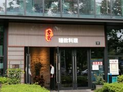 -古京·臻致料理(月湖店)