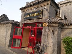 门面-宣武小院涮肉(前门店)
