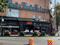 -川西坝子火锅(清江东路3.0直营店)