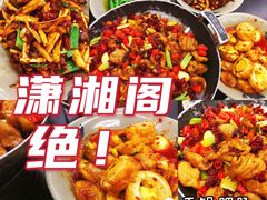 -潇湘阁(三里屯SOHO店)