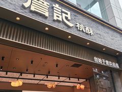 -詹记桃酥(百盛店)