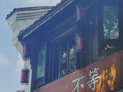-不等·亚洲融合菜(大兜路店)