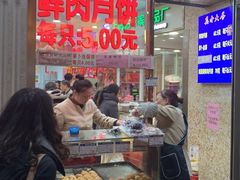 门面-真老大房鲜肉月饼(南京路步行街店)