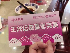 -王興記(中山路店)