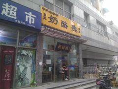 门面-奶酪魏(牛街总店)