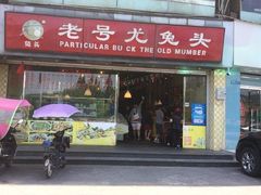 门面-老号尤兔头(幸福店)