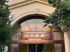 -江南雅厨(李公堤店)