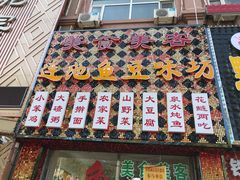 门面-连池鱼豆味坊(风景区店)