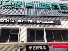 门面-新石器烤肉(周浦万达店)