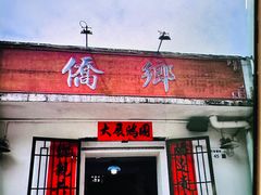 -侨乡