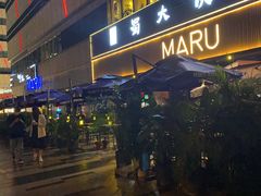 门面-MARU玛露音乐餐厅(大学路店)