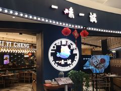 门面-一味一诚烤鱼(昌平悦荟店)