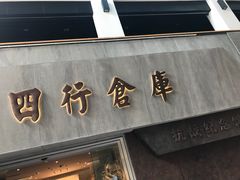 -上海四行仓库抗战纪念馆