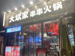 -大斌家串串火锅(德思勤店)
