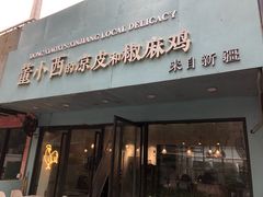 门面-董小西的凉皮和椒麻鸡(三元桥店)