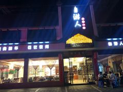 门面-自游人·美食一楼·地道徽菜(三十年名店)